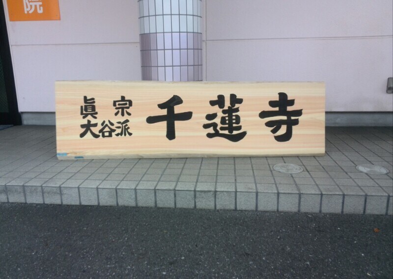 各種代筆致します！名刺サイズから看板まで承ります 一生の記念に、大切なものを筆文字で残しませんか。 イメージ8