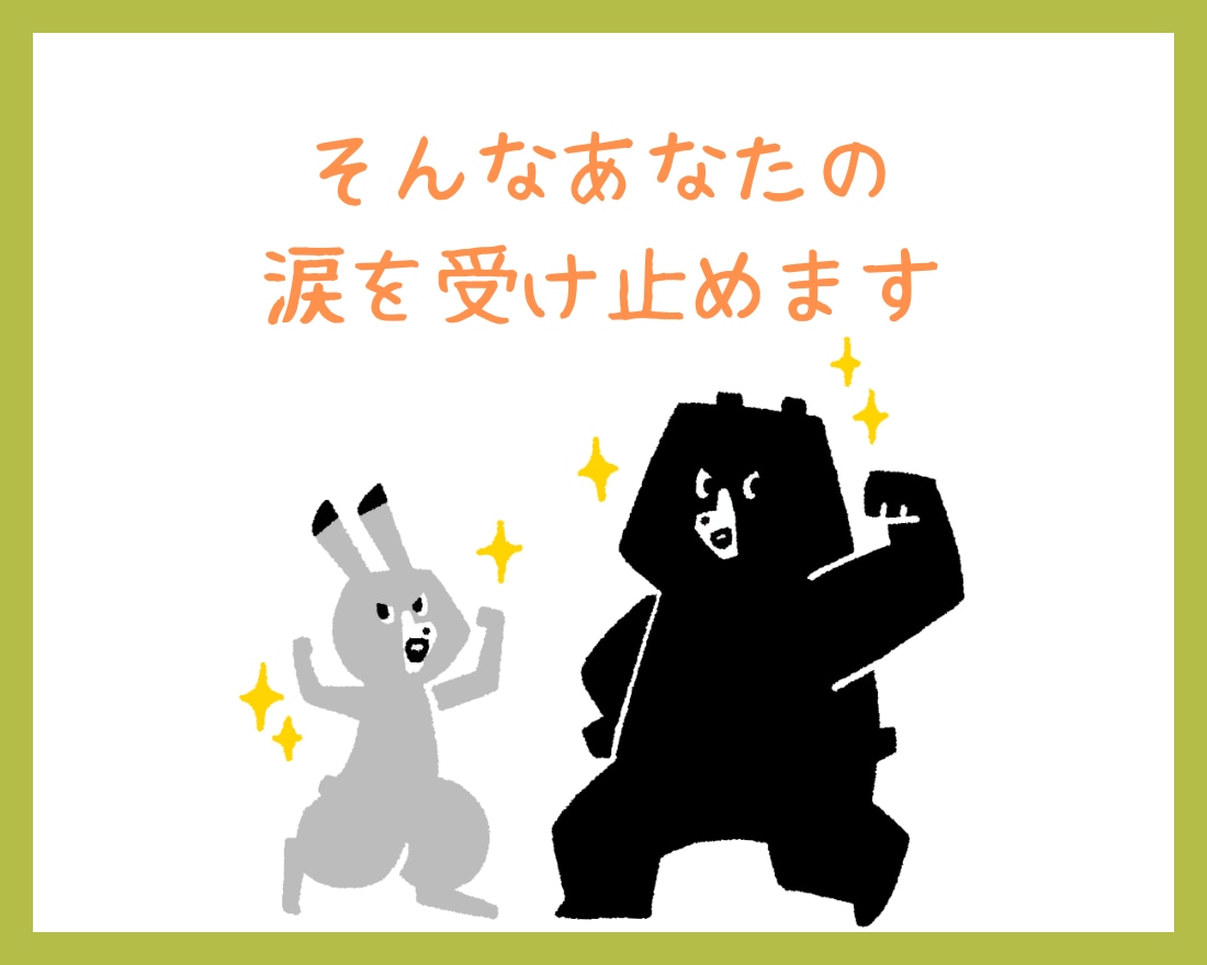 人知れず涙をこらえてるあなたへ☆心の重荷軽くします 誰にも心配かけたくない！！１人で苦しんでいませんか？ イメージ6