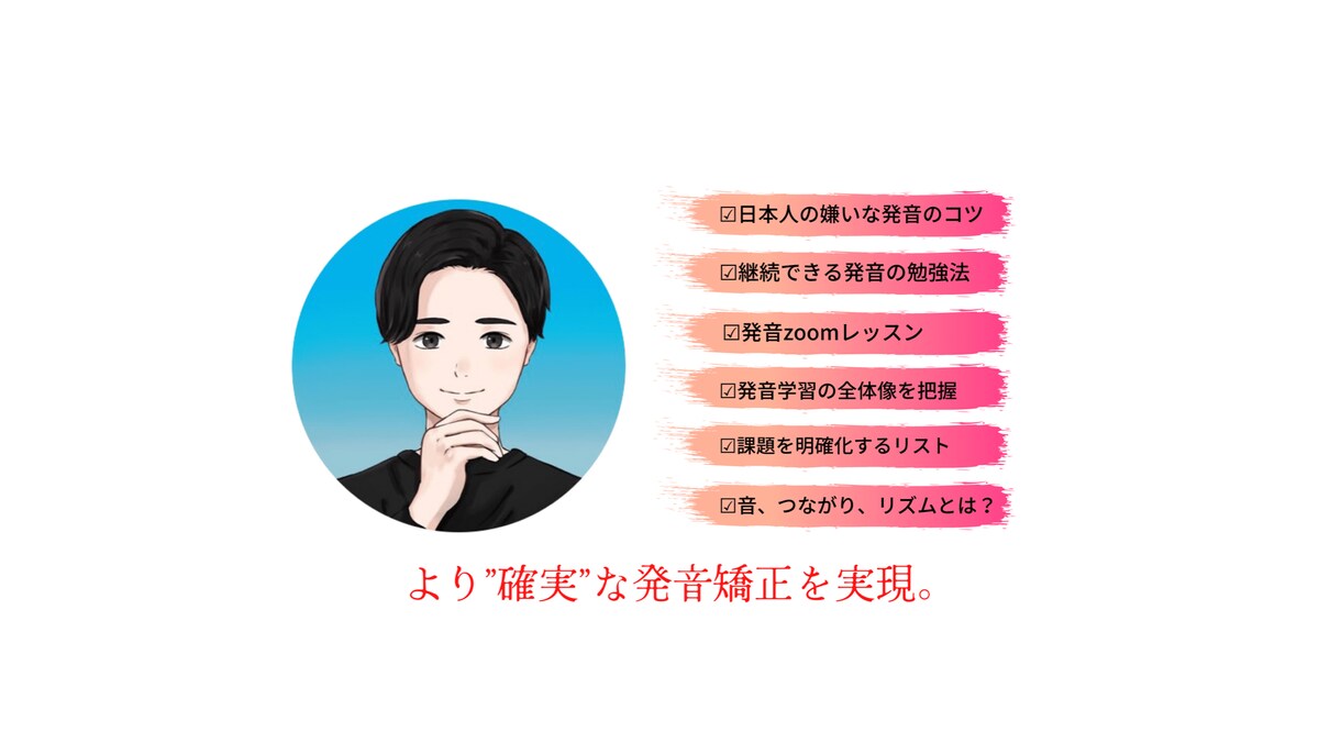 Part1〜レッスンであなたの発音を矯正します 綺麗なネイティブ発音を手に入れませんか？ イメージ2