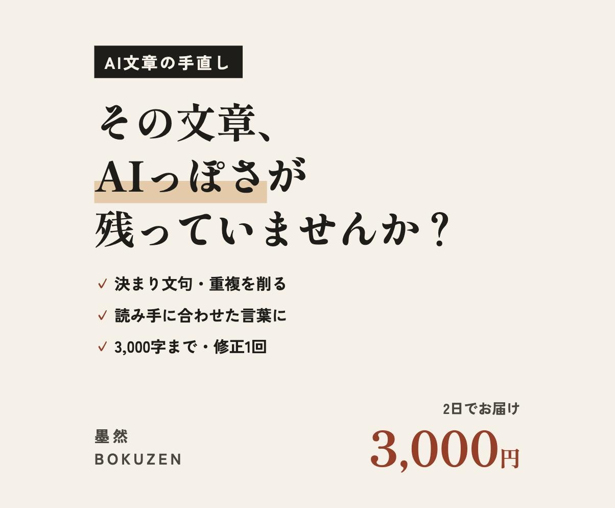 AIで書いた文章を、人の言葉に整えます 決まり文句やぎこちなさを消し、自然な日本語に直します イメージ1