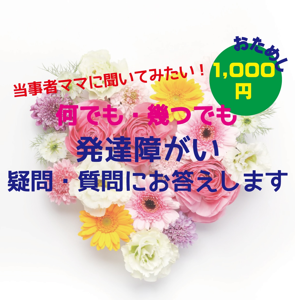 お試し☆発達障がいの疑問・質問に何でもお答えします 聞いてみたいけど・・な方！お試しで当事者ママが質問に答えます イメージ1