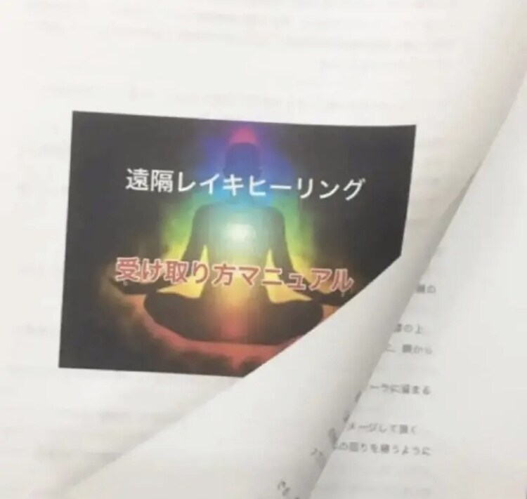 いつでもお好きな時に！遠隔レイキヒーリングします ★新規様用★浄化・パワーアップに！新月や満月にもオススメ♪ イメージ5