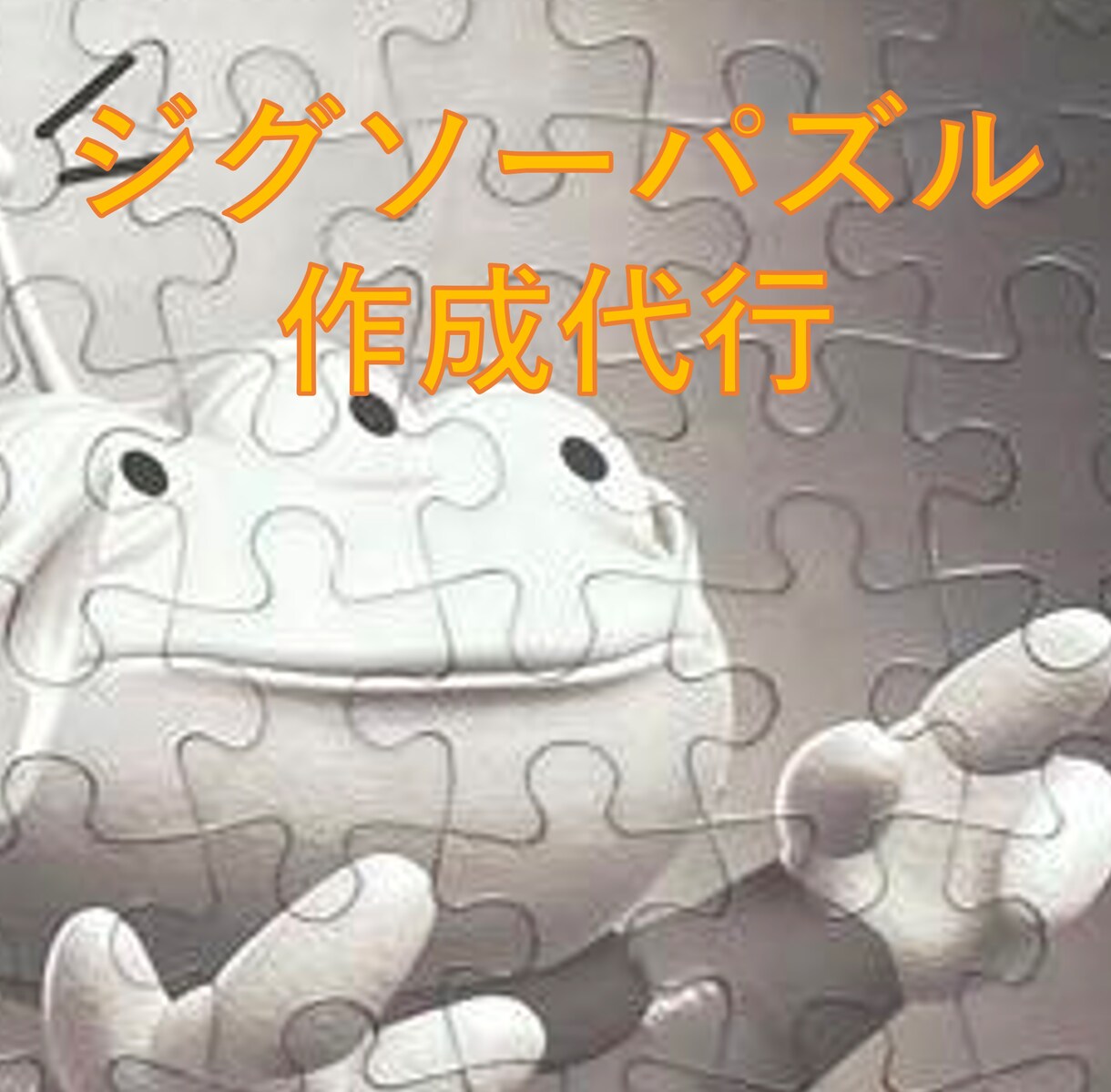 ジグソーパズル組み立て代行します 時間がない方、難しくて諦めた方へ、短納期かつリーズナブルに イメージ1