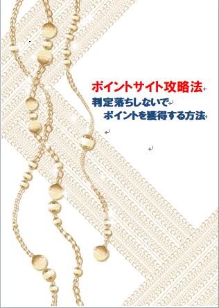 ポイントサイトで狙い目の商品をお伝えします 初めてポイントサイトを使う不安なあなたへ イメージ1