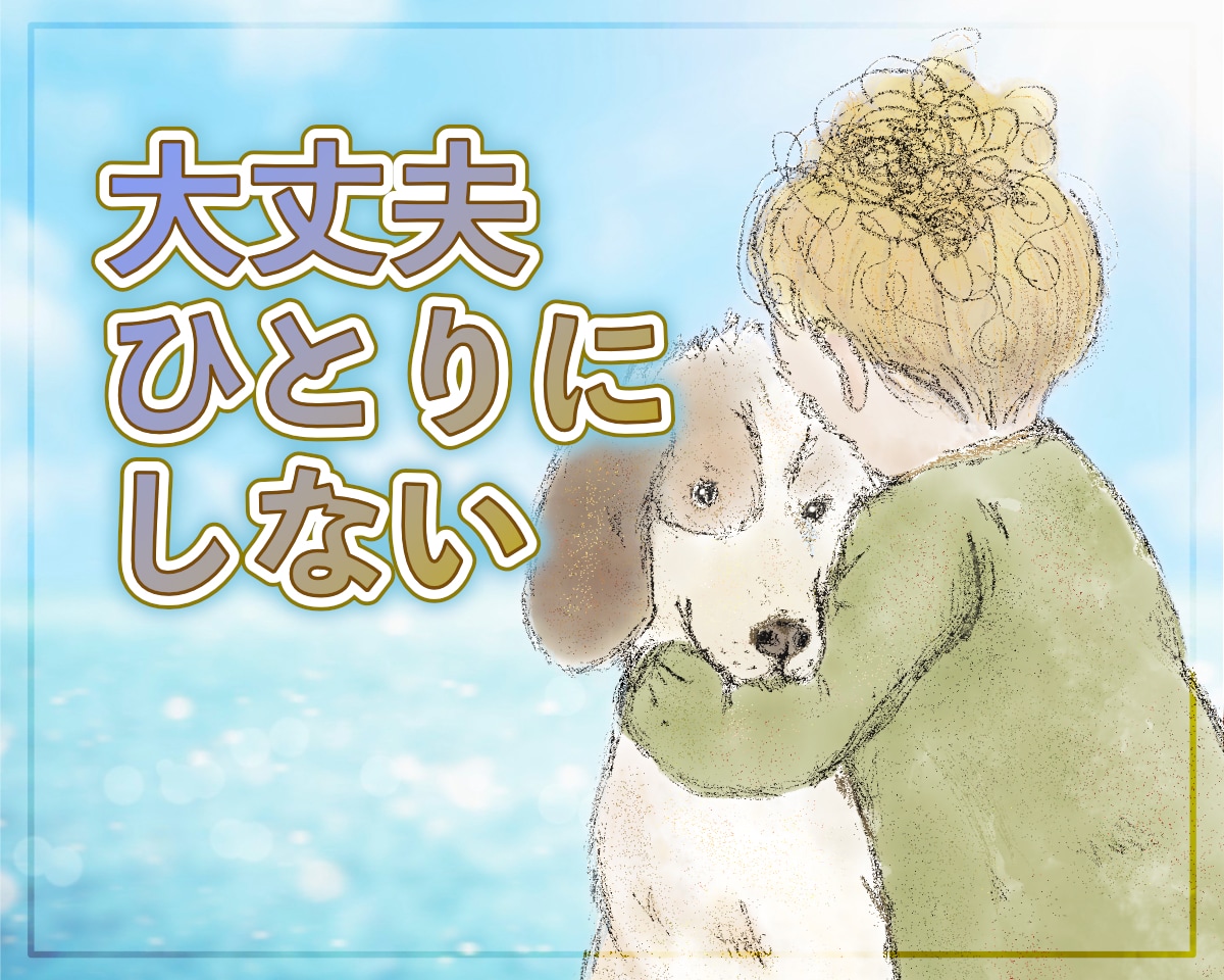死にたい…消えたい…その心の痛みそっと受け止めます 励まされるのもツライ…あなたがそんな気持ちの時ただ側にいます イメージ1