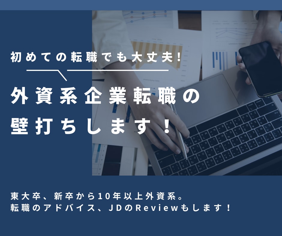 外資系企業のリアルをお話し！転職サポートもします 外資系勤務10年以上、会社理解から転職までサポートします！ イメージ1