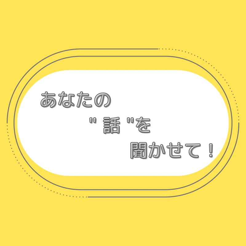 あなたの60秒をください！なんでも聞きます 男女問わず、どんなお話も親身にお聞かせください！ イメージ1