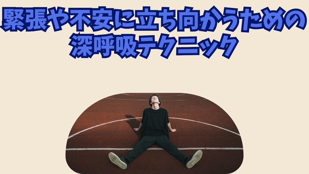 受験生必見！緊張や不安に立ち向かう深呼吸を教えます 大事な場面で絶対効果の出る「深呼吸 」を身につけよう！ イメージ1