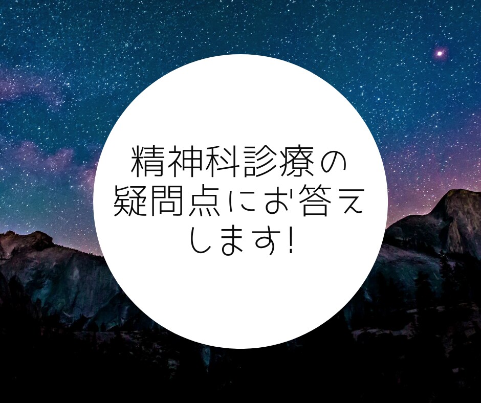 精神科診療の疑問点にわかりやすくお答えします 経験豊富な精神科医師がお答えします！ イメージ1