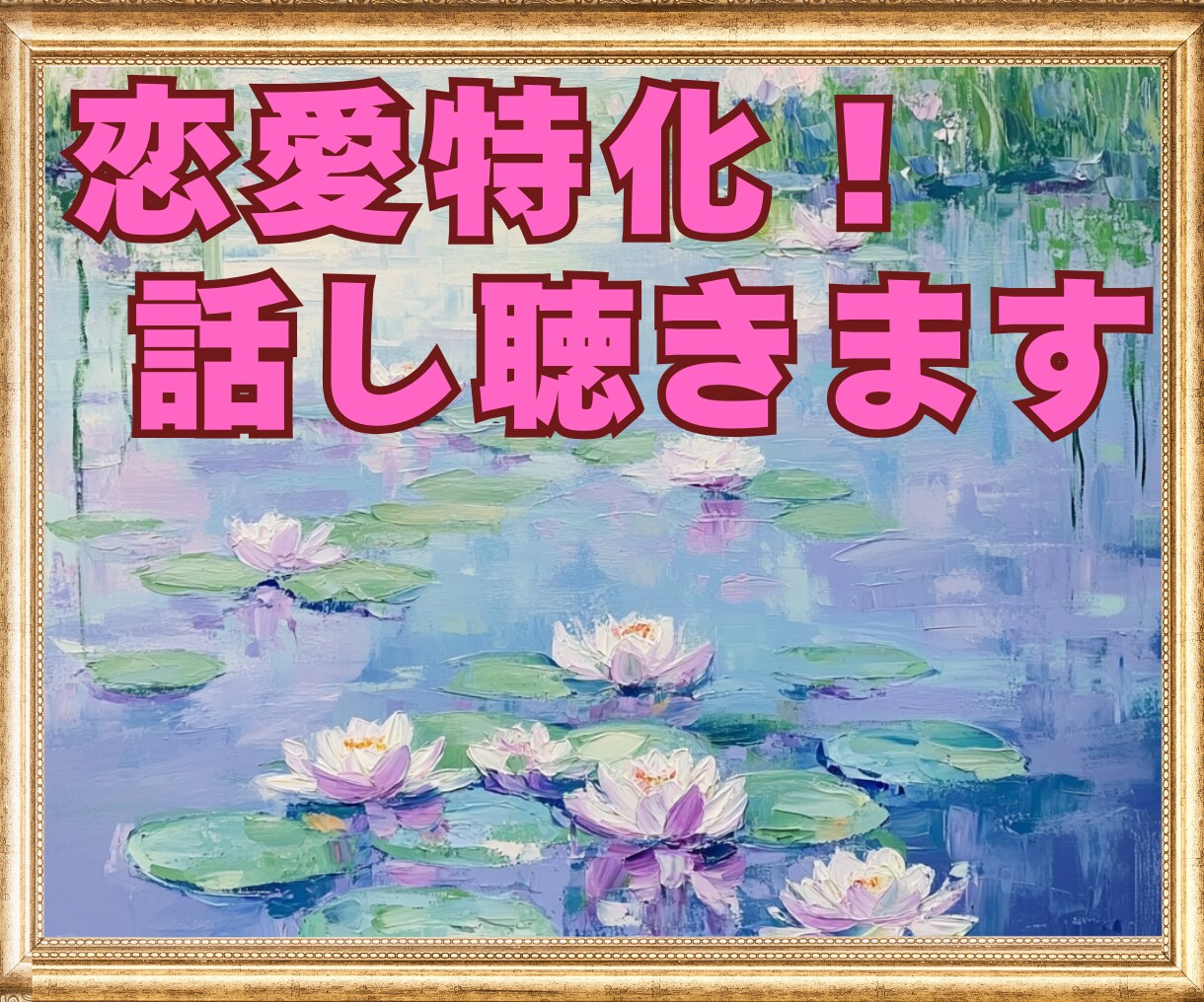 恋愛特化！片思い・復縁・複雑愛❤悩みをお聴きします ふわふわボイスで♡臨床心理士があなたの恋の悩みに寄り添います イメージ9