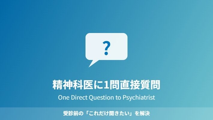 精神科専門医が1問だけ答えます 受診前の「これだけ聞きたい」を解決します イメージ1