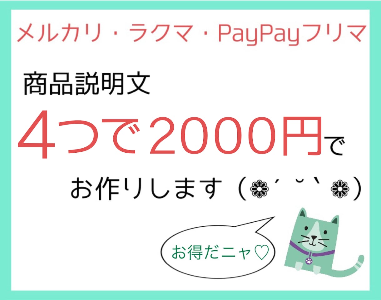 メルカリなどのフリマサイトの商品説明文作ります フリマサイト歴10年♡商品説明文4こお作りします♡代行♡ イメージ1