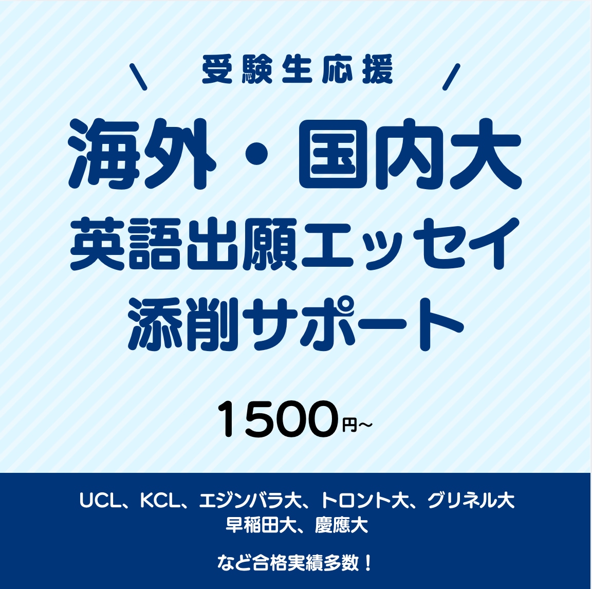 難関海外・国内大合格者が出願エッセイを添削します UCL・KCL・トロント大・早稲田・慶應など合格経験あり！！ イメージ1