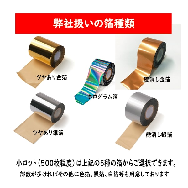 オリジナル箔押しシールを小ロットで作成します オリジナル箔押しシールを500枚から作成できます。 イメージ7