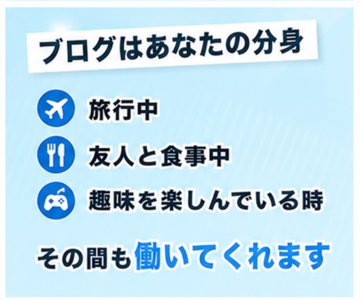 読者の心を動かすセールス術・テクニックを教えます 個人ブログの強みを活かす、ブログアフィリエイトの授業 イメージ7