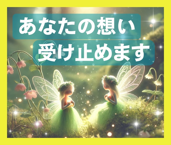 あなたをしんどくさせる相手の話、ちゃんと聴きます 聴くだけでもOK。５分からでもOK。まずは言葉にしてください イメージ1