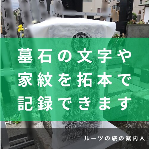 小田原周辺｜墓じまい前に先祖のお墓の記録を残します 墓石に刻まれた文字・戒名・家紋を現地調査し写真で報告 イメージ6