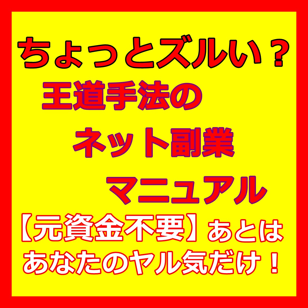 ネット副業を少ないリスクで実践する方法を教えます ちょっとズルいネット副業マニュアル。王道手法がこんなに簡単に イメージ1