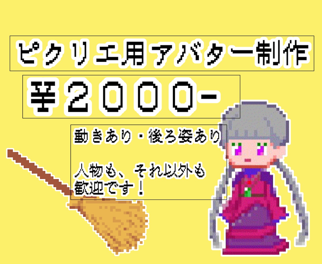 ピクリエ用アバター作ります オリジナルアバターでwebオンリーを盛り上げよう！ イメージ1