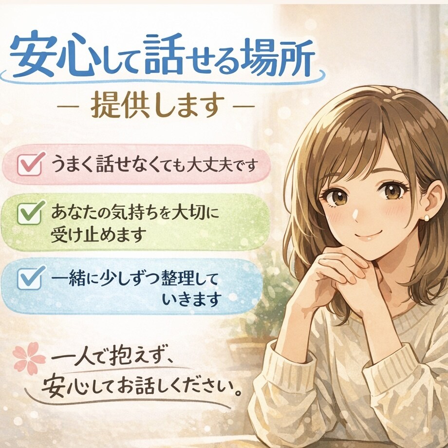 安心して話せる場所提供します ただ誰かに聞いてほしい時も気持ちを整理したい時も大丈夫です。 イメージ1