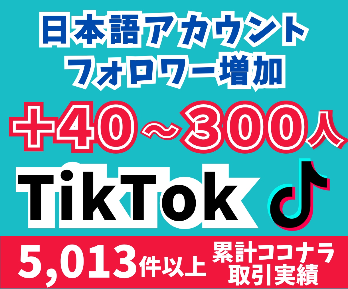 TikTokフォロワー40〜300人増やします 日本語フォロワー「＋40〜300人」を増加！ イメージ1
