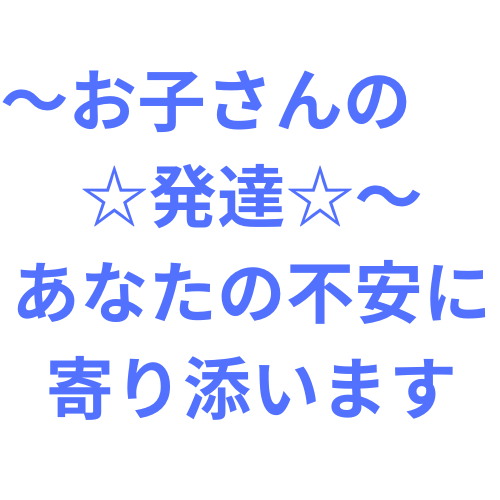 乳幼児の発達障害の悩みを一緒に考えます 子育て真っ只中、育児書には載っていない発達について話します イメージ2