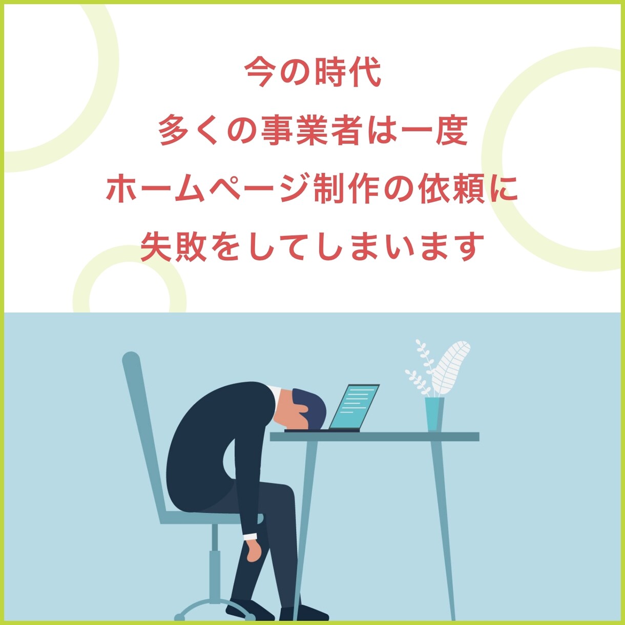 ホームページの業者選びに失敗しないよう助言をします 近年では、誰もが一度はホームページ制作の業者選びに失敗します イメージ1