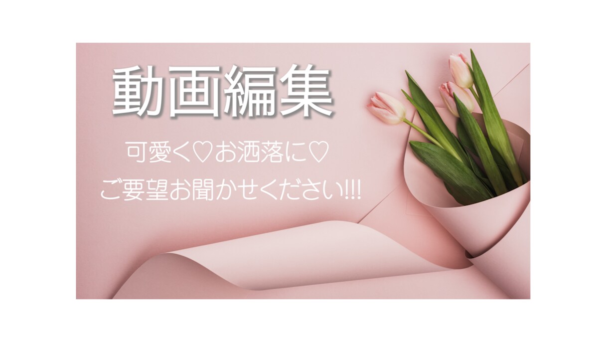 どんな動画もお洒落に見やすく作ります 可愛く♡お洒落に♡お任せください！ イメージ1
