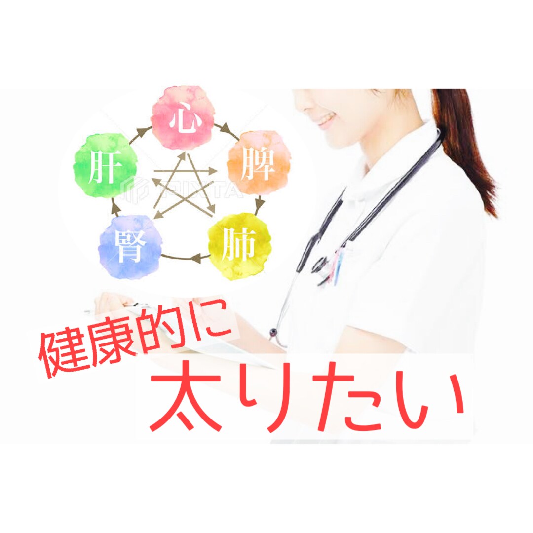 体重を増やしたい！健康的に増量できるサポートします 看護師が中医学に基づき、1ヶ月間手厚くアドバイスします！ イメージ1