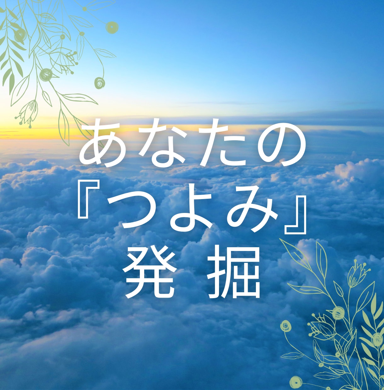 あなたの«つよみ»発掘します 自分では気づきにくい、あなたのイイとこ見つけ隊  ♪ イメージ1