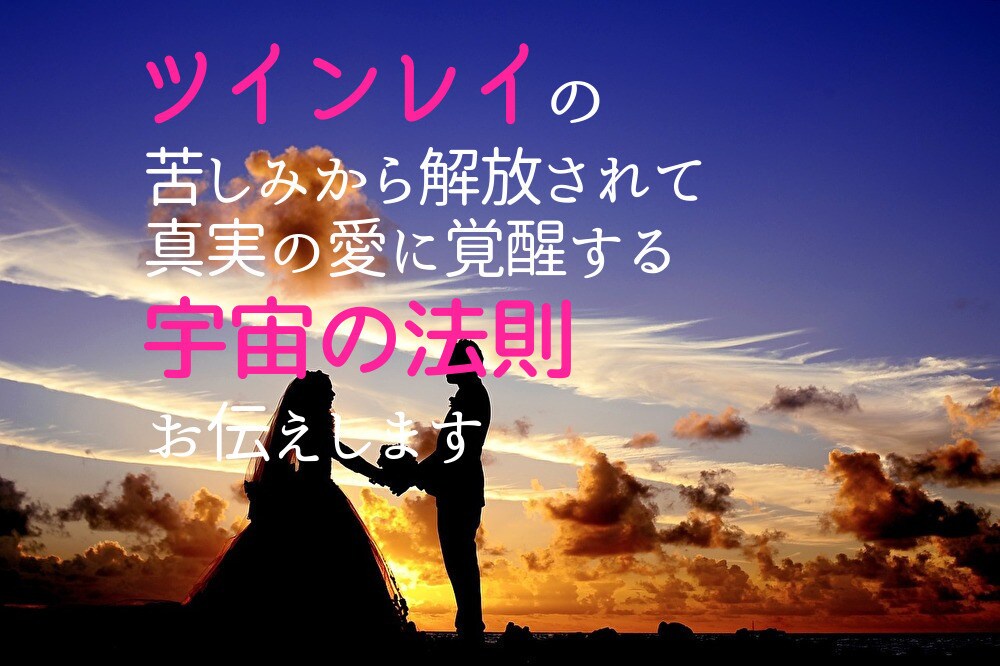 ツインレイの真実の愛に覚醒する宇宙の法則伝授します ツインレイの苦しみから解放されて真実の愛に覚醒する宇宙の法則 イメージ1