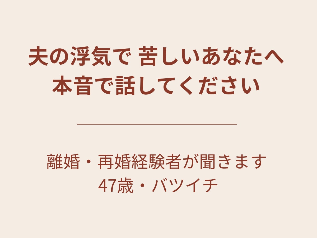夫の浮気で苦しいあなたへ。本音で話聞きます 怒りや絶望を勇気を出して話してください。離婚・再婚経験者 イメージ1