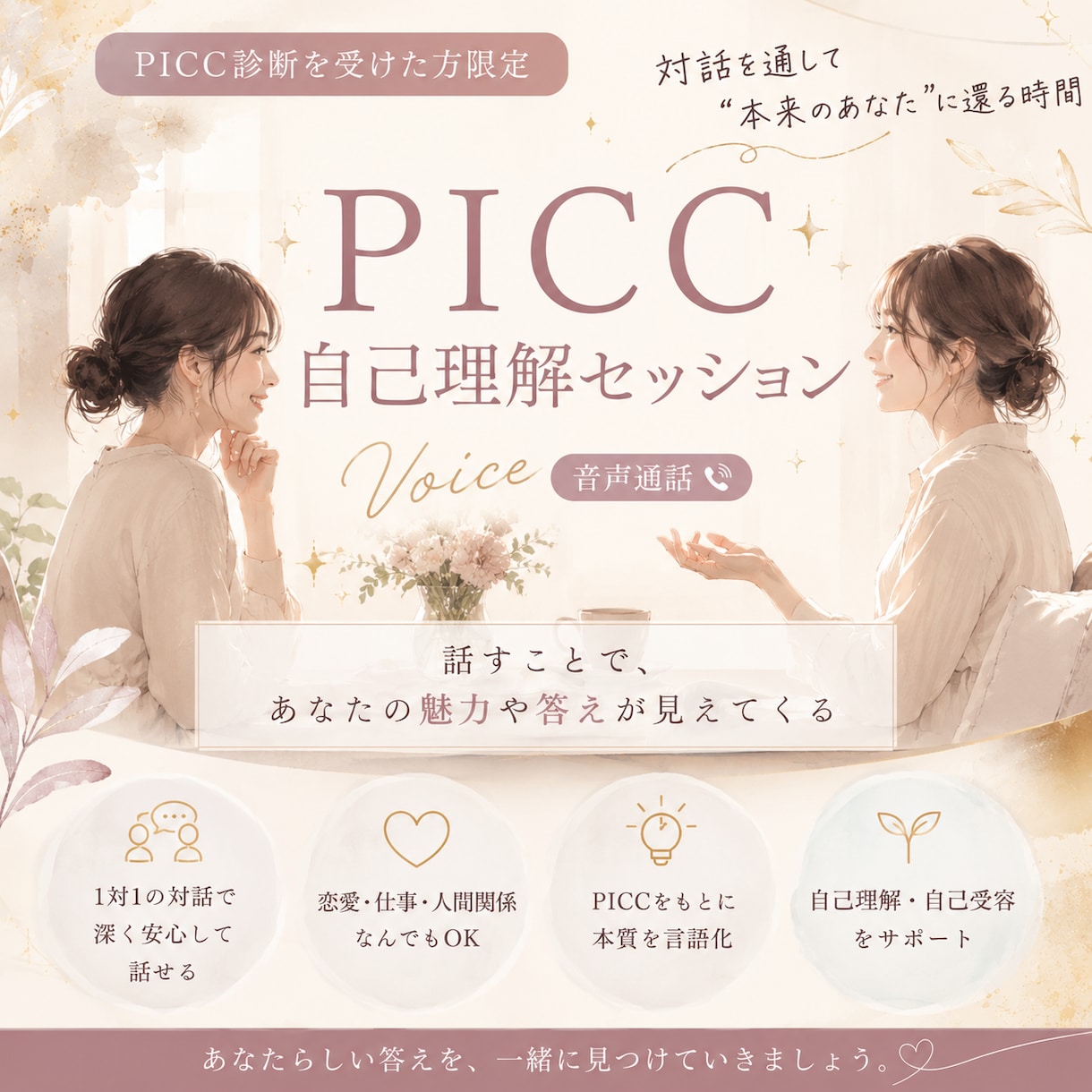 リピーター様専用｜自己理解セッションします メイク・ファッション・恋愛・仕事・自己理解など深掘りします イメージ1