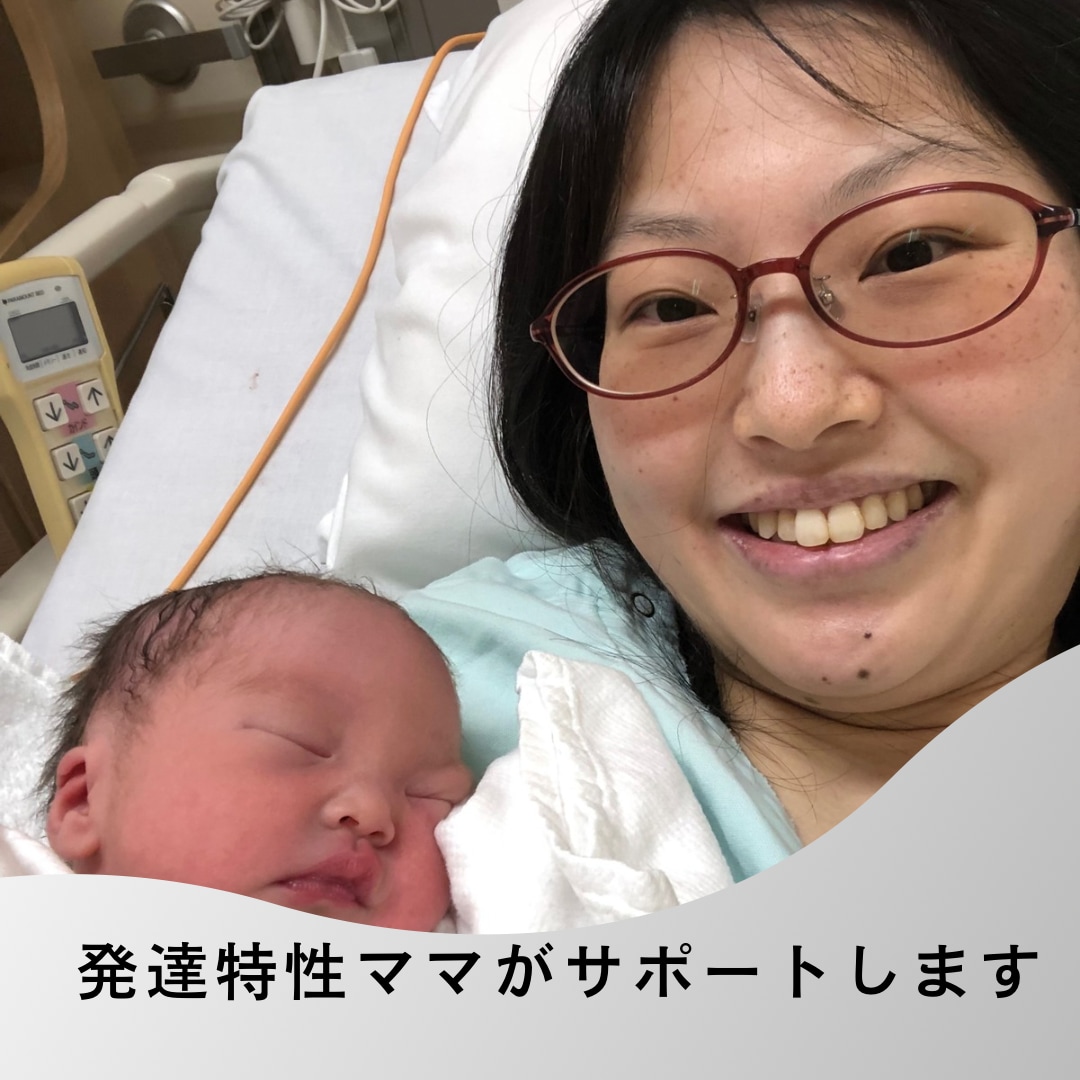 発達特性ママを支えます 発達障がいでも子育てができるママに！ イメージ2