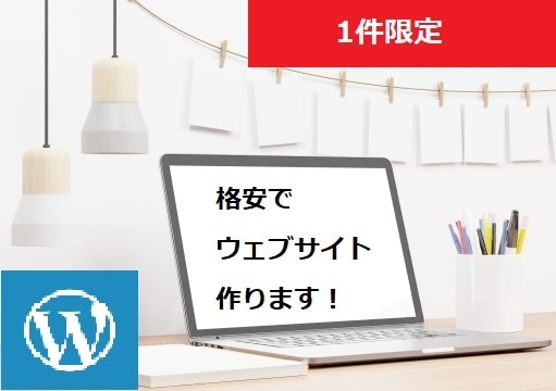 格安でwebサイトを作成します 【1件限定】格安でwebサイトを作成します。 イメージ1