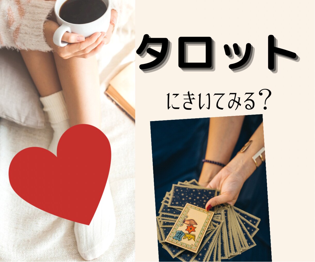 恋愛下手のあなたへおくる恋応援タロットします あなたの悩みに寄り添いながらも占って楽しくをテーマに贈ります イメージ1