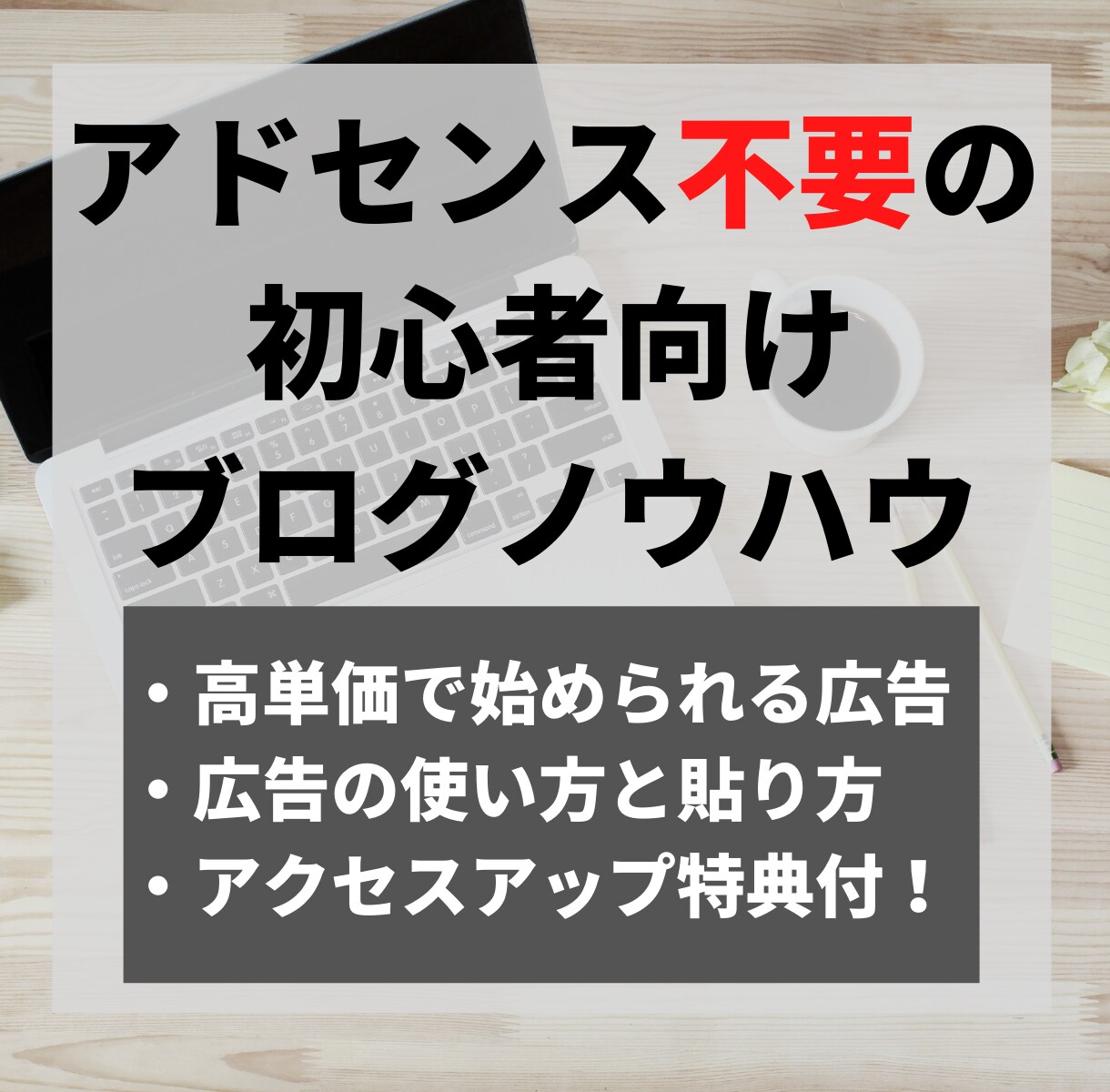 アドセンス合格しないで稼ぐブログノウハウ教えます アドセンス審査に時間を掛けずにブログで収益化する方法！ イメージ1