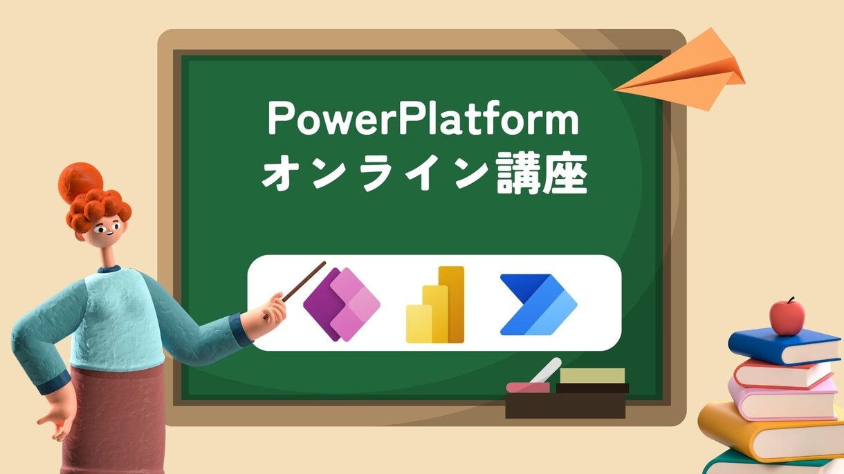 PowerPlatform のお悩みを解決します 業務改善コンサルタントが導入から運用までご相談を承ります。 イメージ1