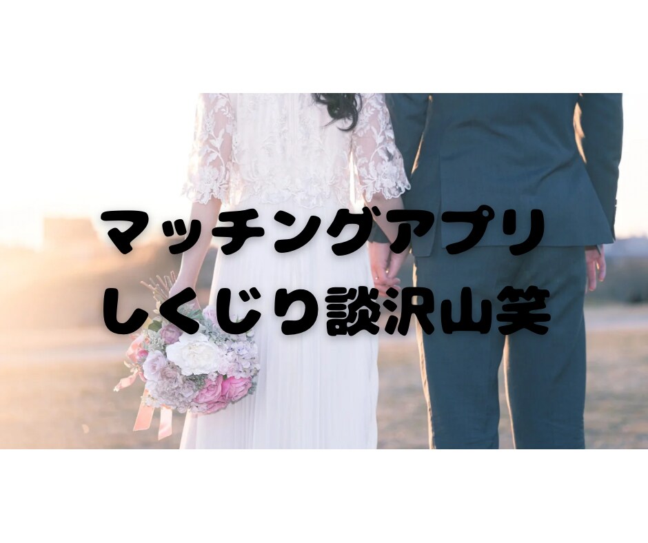 アプリ婚経験者が語る、結婚への最短ルート話します もう、ダメンズに時間を使うのは終わりにしませんか？ イメージ4
