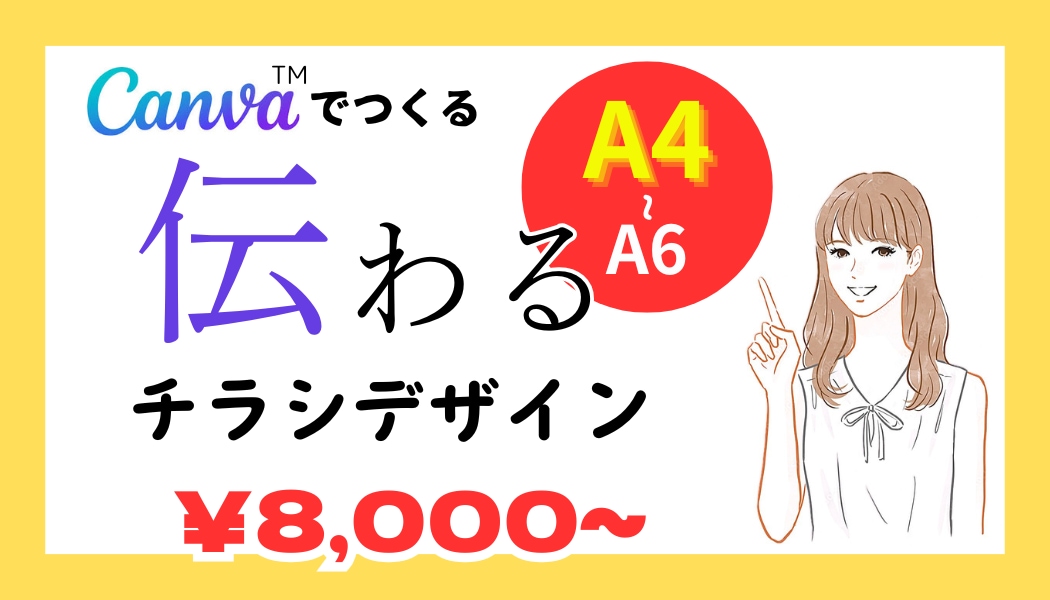 Canvaでチラシデータを作成いたします ★"Canva" を使用して、印刷物の原稿を作成いたします★ イメージ1