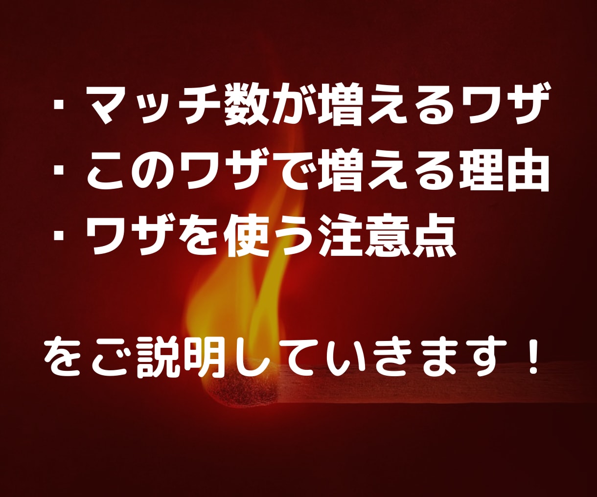 あのアプリのマッチを増やす「ワザ」教えます マッチ貧乏でお悩みの方必見！今日からできる方法です。 イメージ3