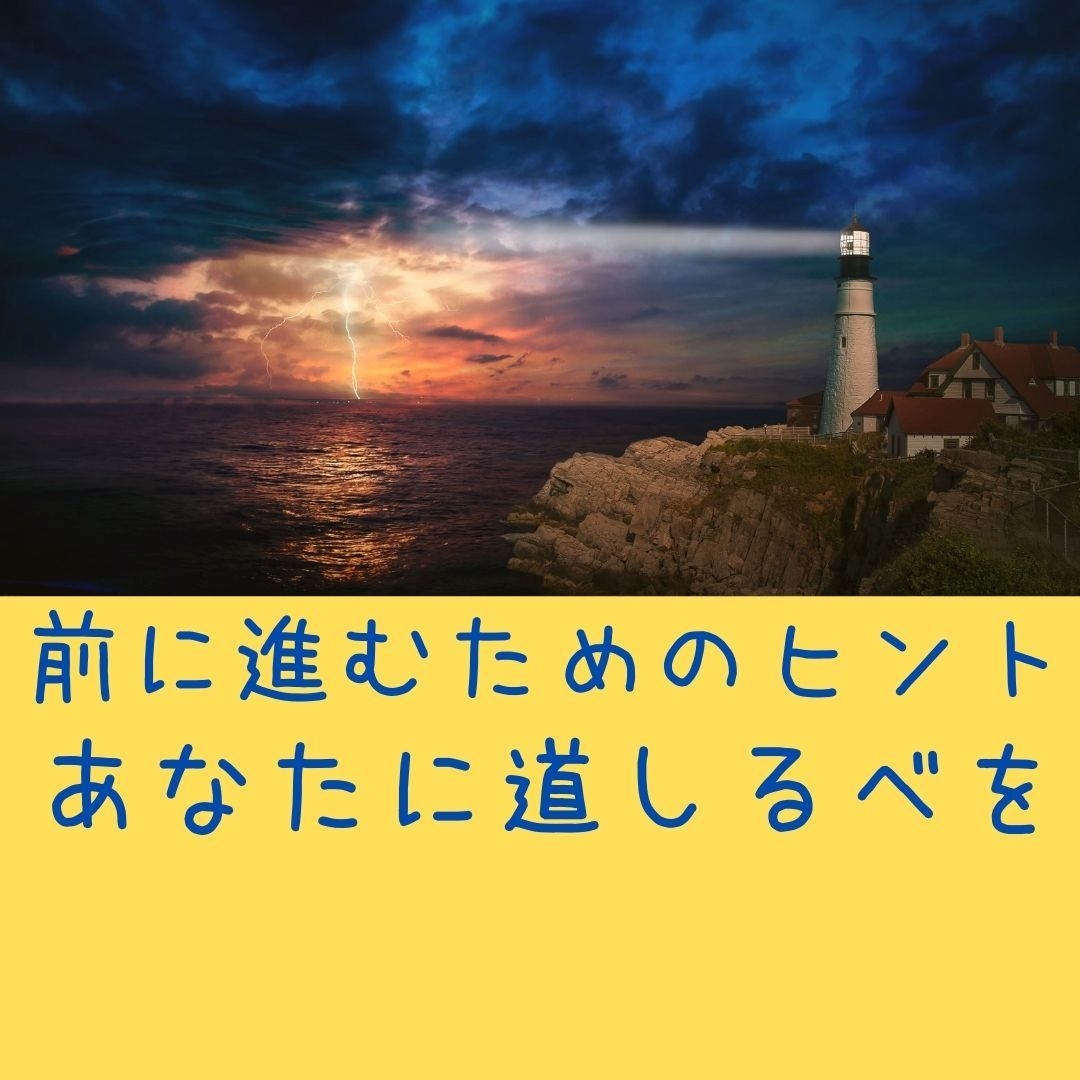 前に進むためのヒントをお渡しします にっちもさっちもいかない、でも、とにかく前に進みたい方へ。 イメージ1