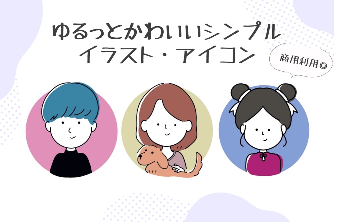 ゆるっとかわいいシンプルイラストお描きします ブログ・SNSアイコン・名刺に使用するイラストが欲しい方へ！ イメージ1