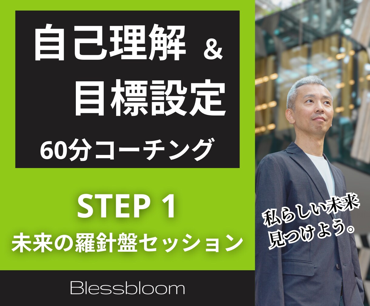 あなたの本当に望む未来を見つけるコーチングします STEP1：未来の羅針盤発見セッション イメージ1