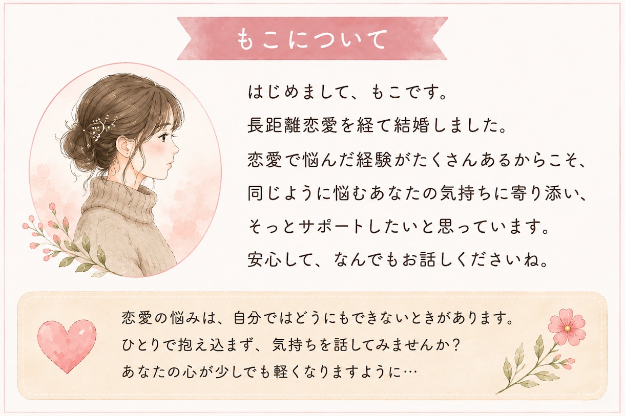 好きだけど、このままでいい？恋愛相談にのります 恋愛の「どうしたらいい？」を一緒に考えます イメージ4