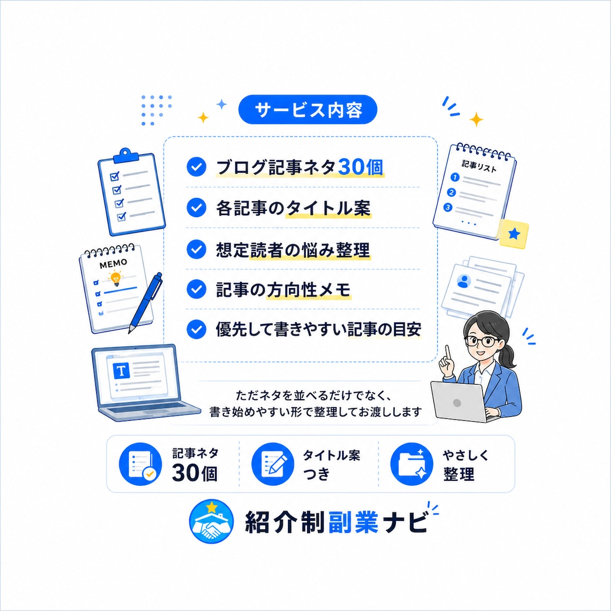 ブログ記事ネタ30個＋タイトル案を作成します 初心者向け｜何を書けばいいかを見える化します イメージ2