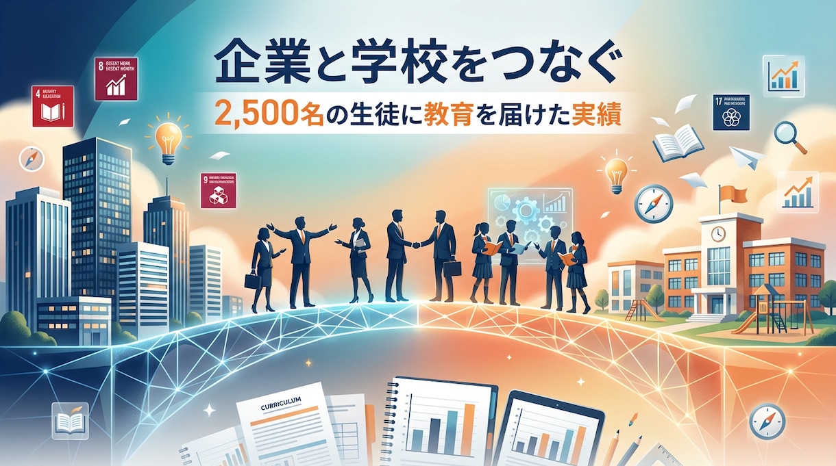 企業×学校連携の教育CSRを完全プロデュースします 2,500名実績｜学校営業込み イメージ1