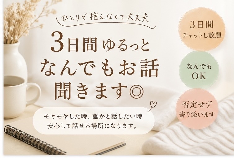 なんでもないお話し、気軽にゆるっと聞きます 今日の出来事、嬉しい、モヤモヤ、、、気軽にお話しませんか？？ イメージ1