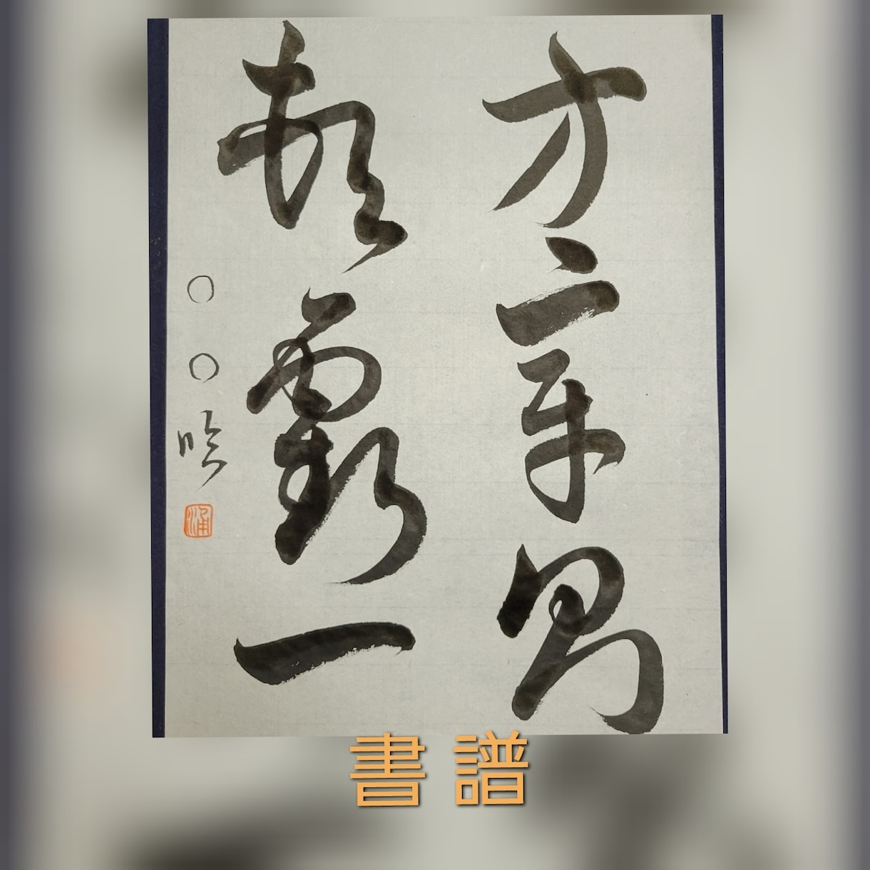 書写・書道のお手本　または座右の銘　書きます 一枚一枚丁寧に仕上げて、お送り致します。 イメージ1