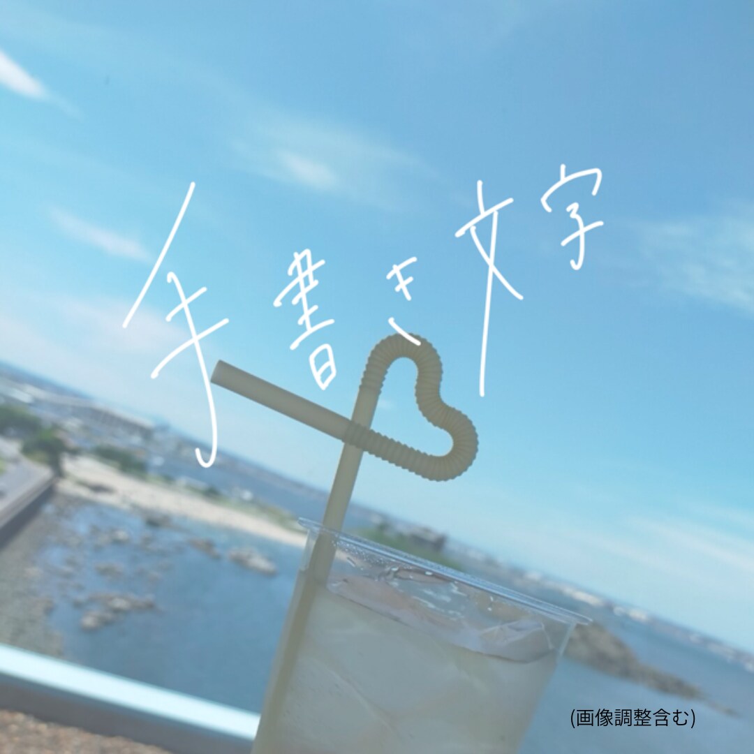 手書きだからこそ伝わる想いを届けます シンプルに美しく。ひと文字ずつの言葉に心を添えます！ イメージ1